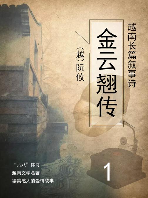 越南长篇叙事诗·金云翘传(1)