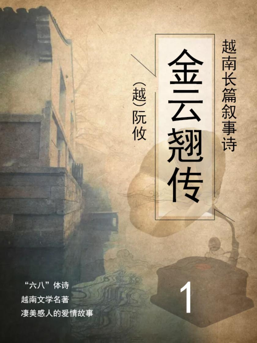 越南长篇叙事诗·金云翘传(1)