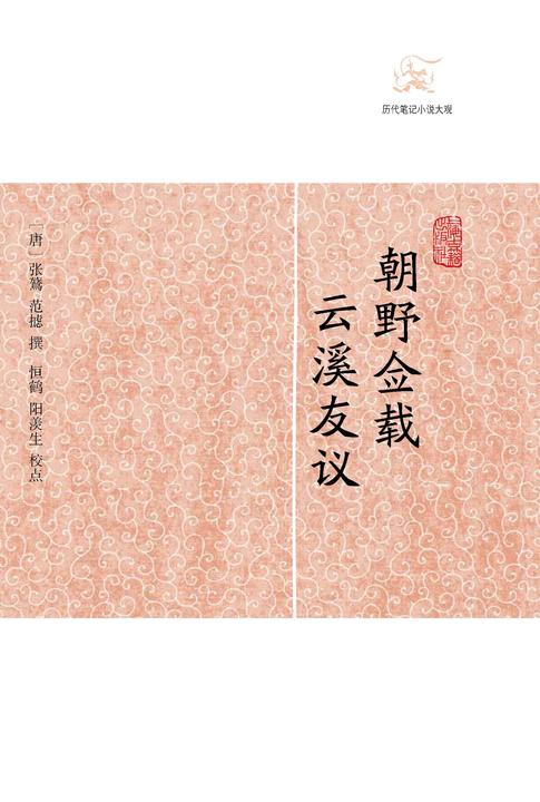 朝野佥载·云溪友议