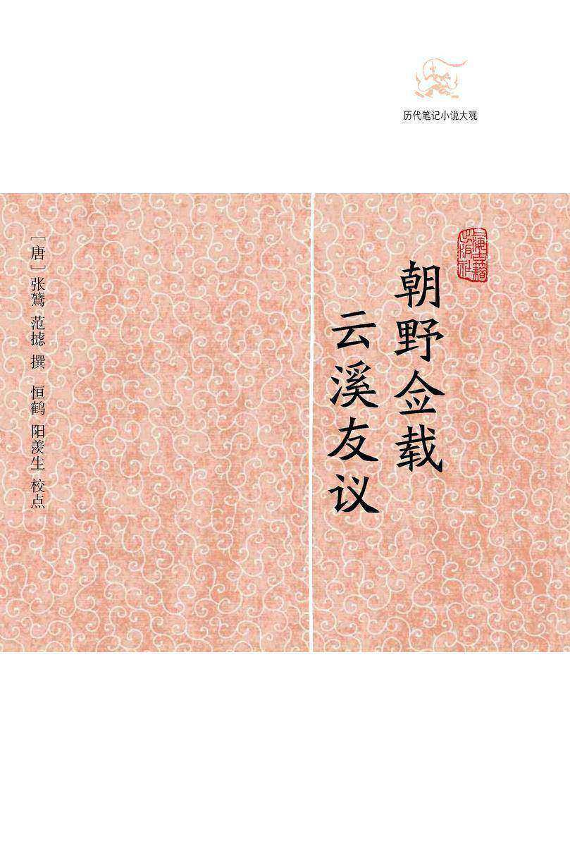 朝野佥载·云溪友议