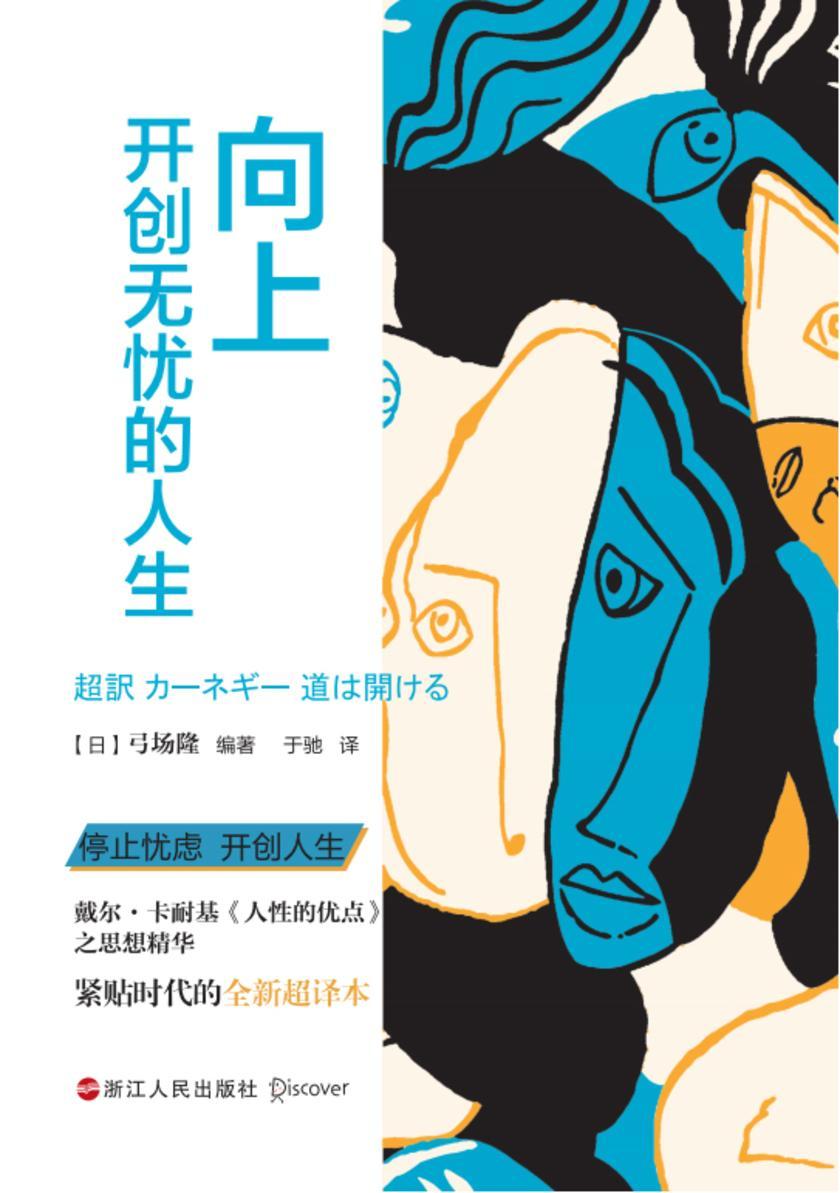 向上:开创无忧的人生