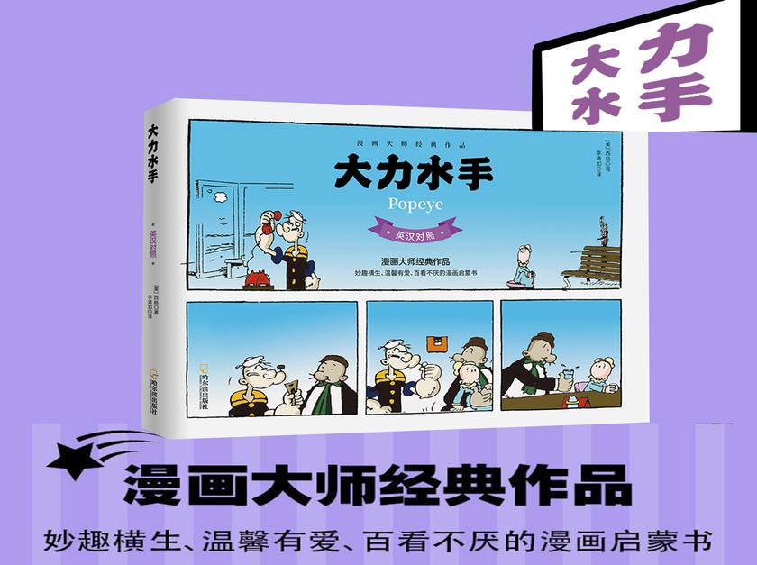 大力水手:英汉对照