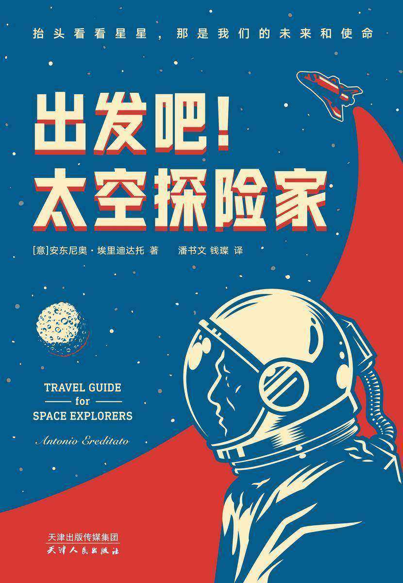 出发吧!太空探险家