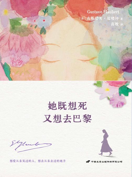 她既想死,又想去巴黎