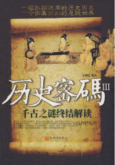 历史密码III千古之谜终结解读(试读本)