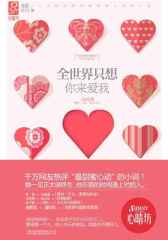 全世界只想你来爱我
