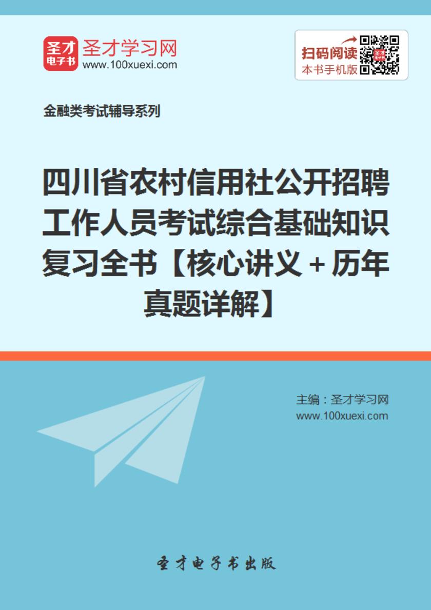 2017年四川省农村信用社公开招聘工作人员考试综合基础知识复习全书【核心讲义＋历年真题详解】