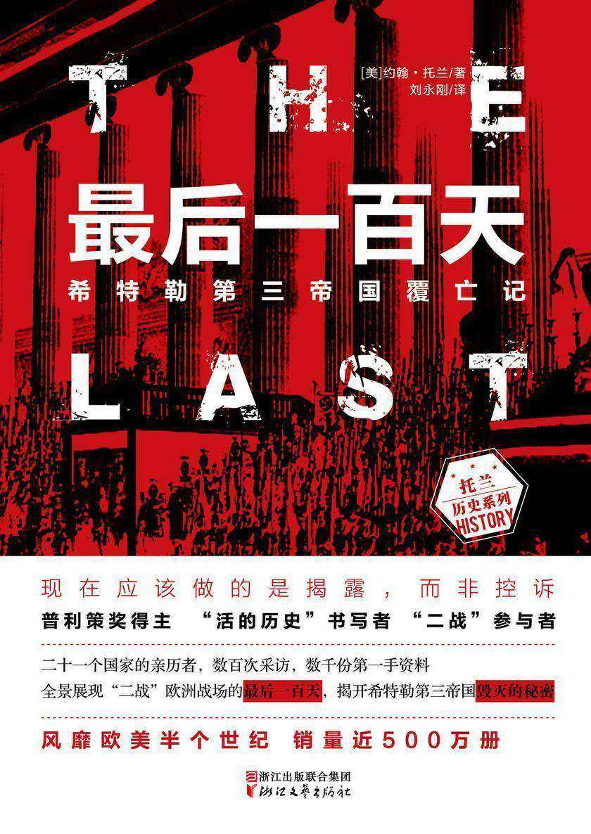 最后一百天:希特勒第三帝国覆亡记