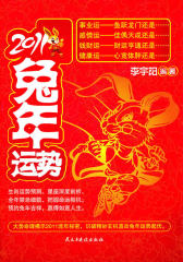 2011兔年运势(试读本)
