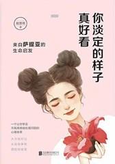 你淡定的样子真好看：来自萨提亚的生命启发