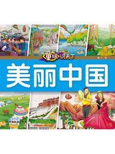 童眼识天下. 美丽中国