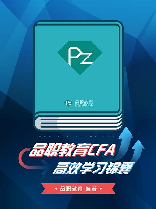 品职教育CFA高效学习锦囊