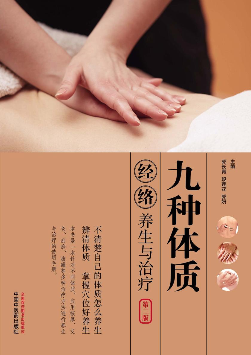 九种体质经络养生与治疗
