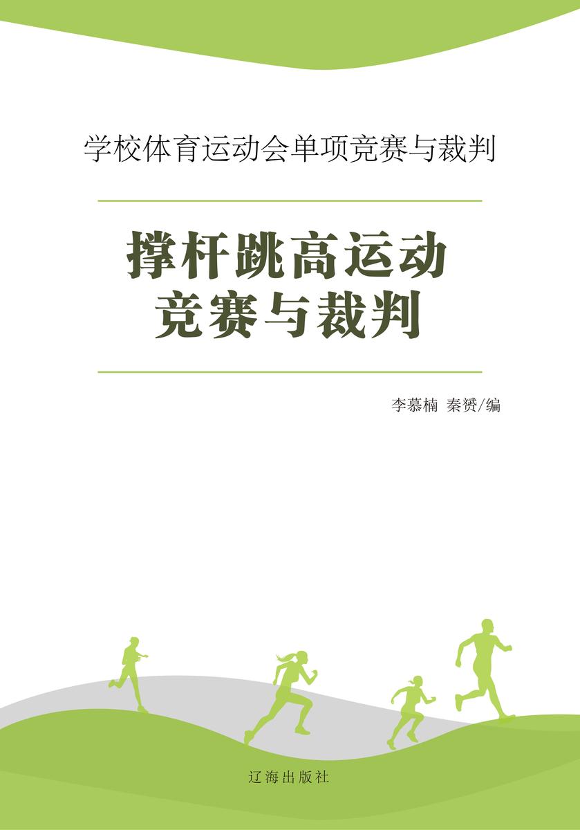 撑杆跳高运动竞赛与裁判