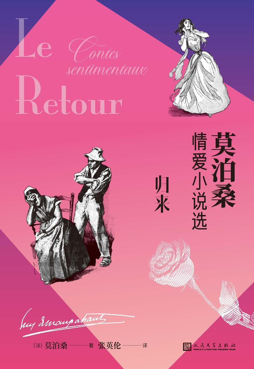 归来:莫泊桑情爱小说选