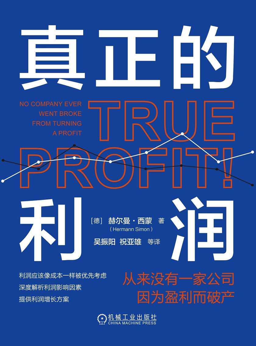 真正的利润:从来没有一家公司因为盈利而破产