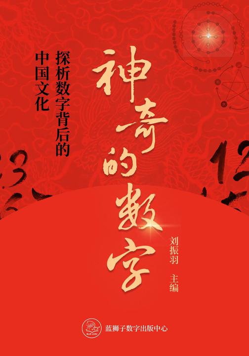 神奇的数字:探析数字背后的中国文化