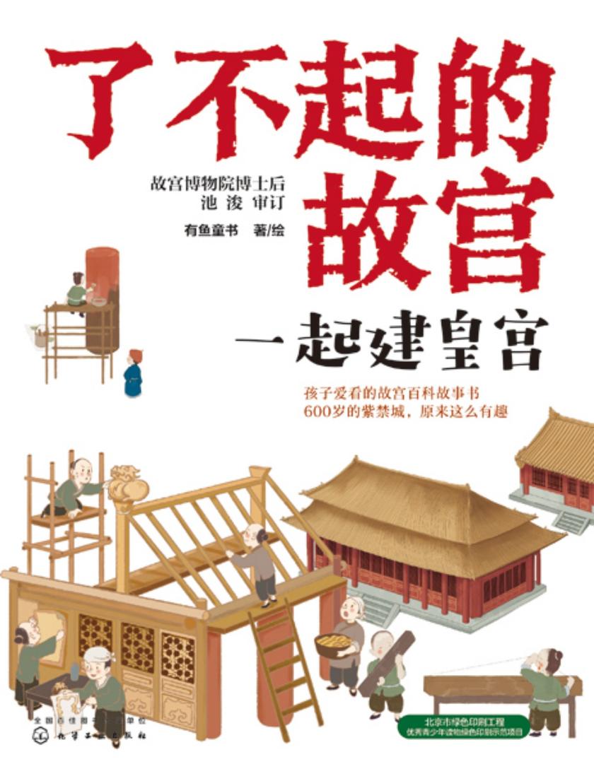 了不起的故宫--一起建皇宫
