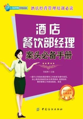 酒店餐饮部经理案头手册