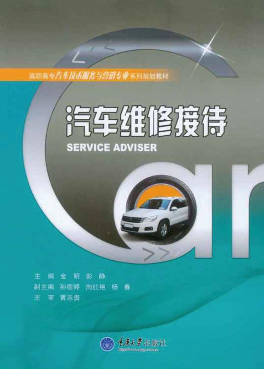 汽车维修接待