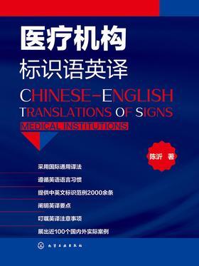 医疗机构标识语英译
