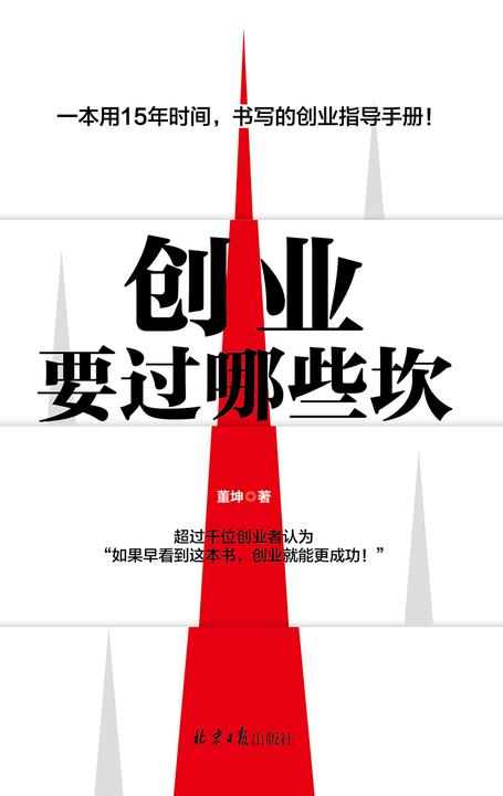 创业要过哪些坎