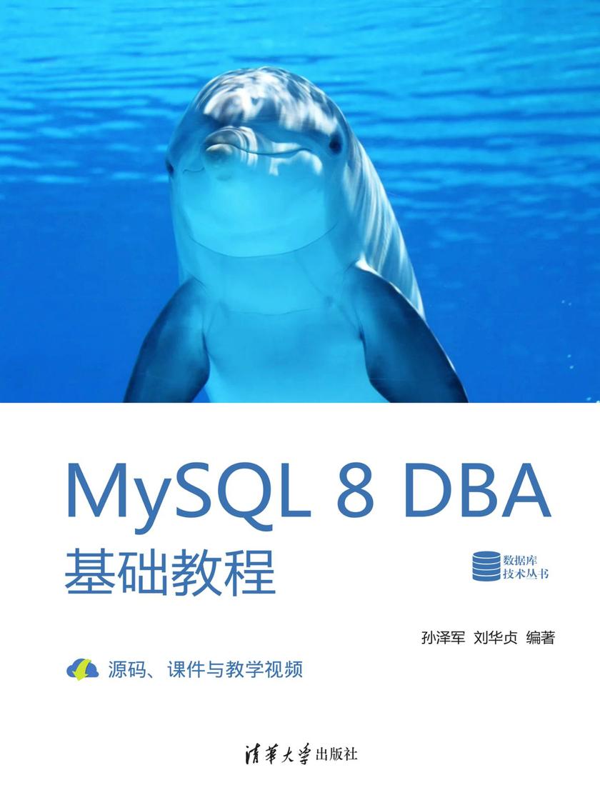 MySQL 8 DBA基础教程