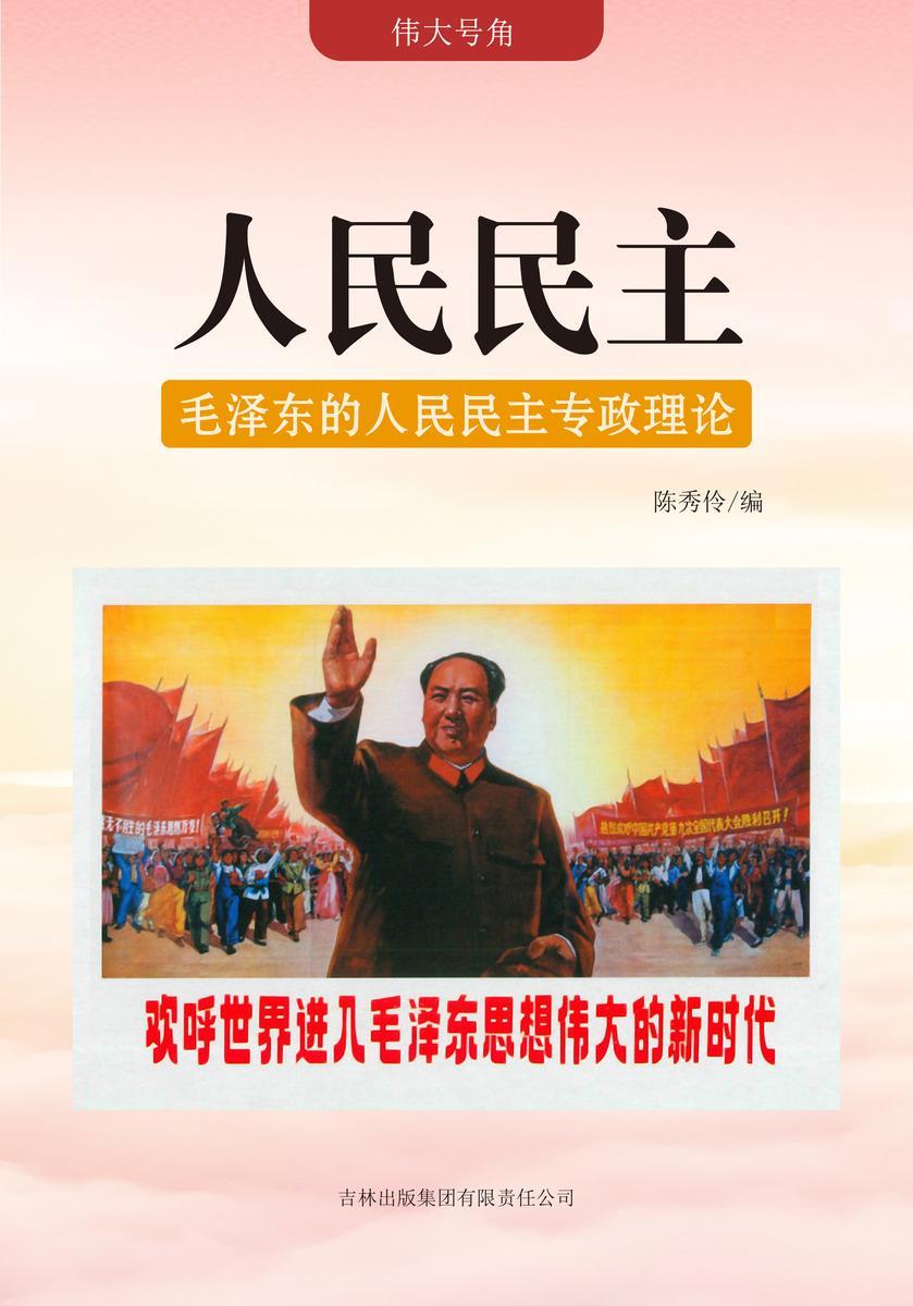 人民民主 —— 毛泽东的人民民主专政理论