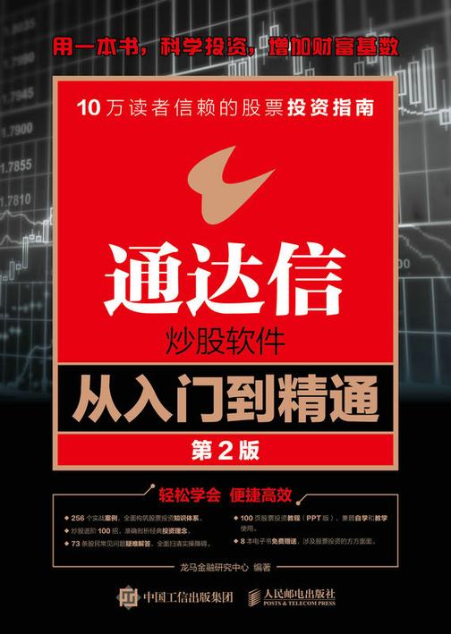 通达信炒股软件从入门到精通(第2版)