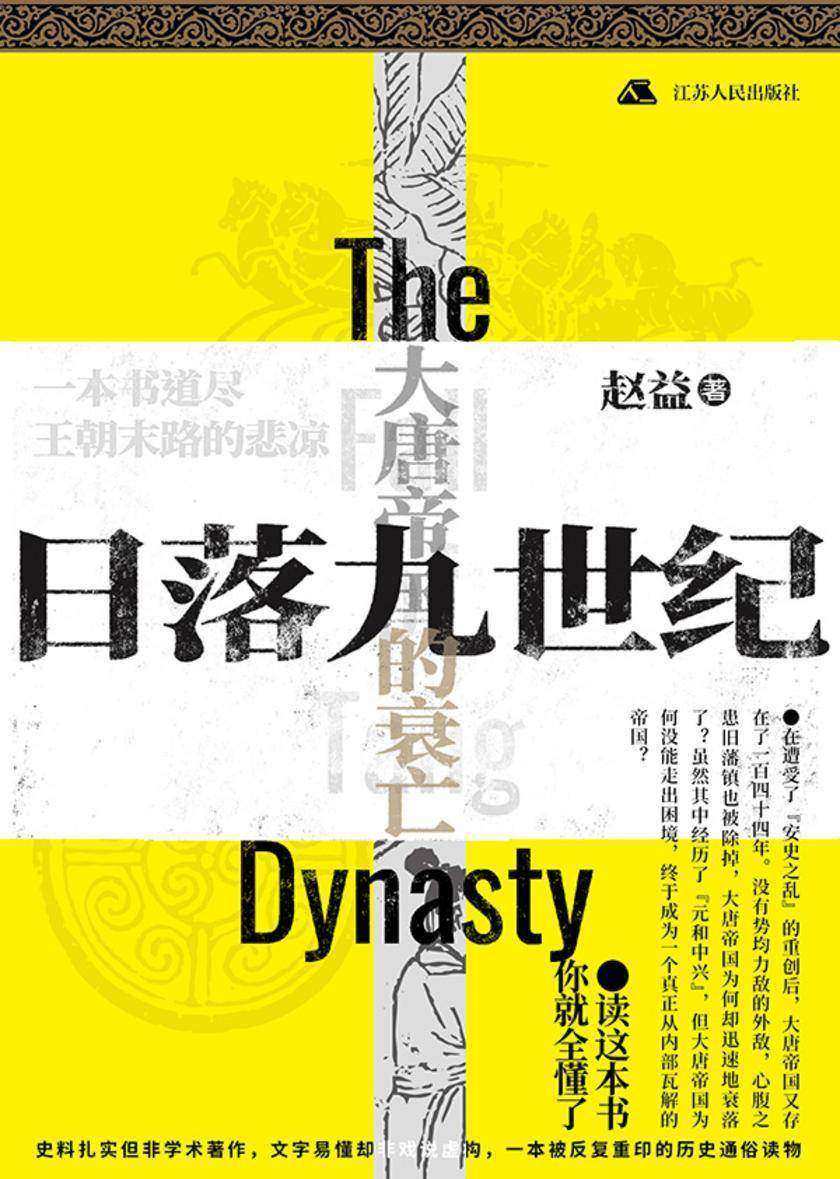 日落九世纪:大唐帝国的衰亡