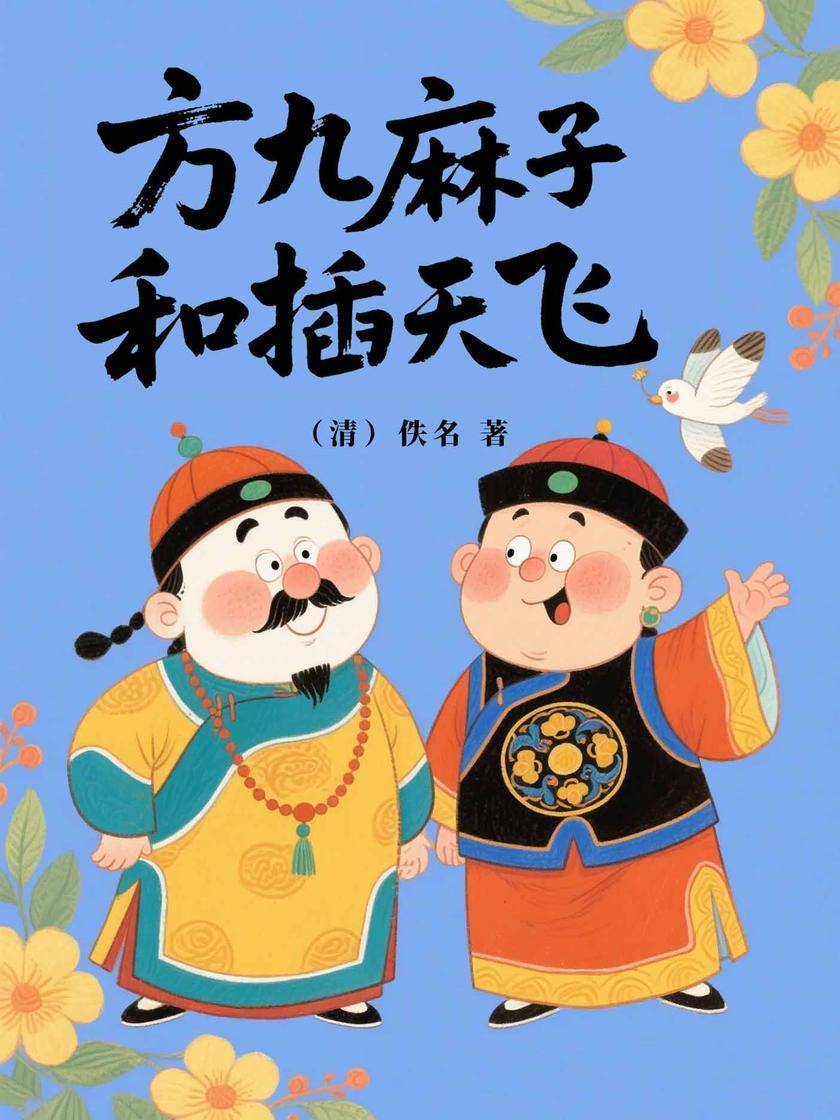 方九麻子和插天飞