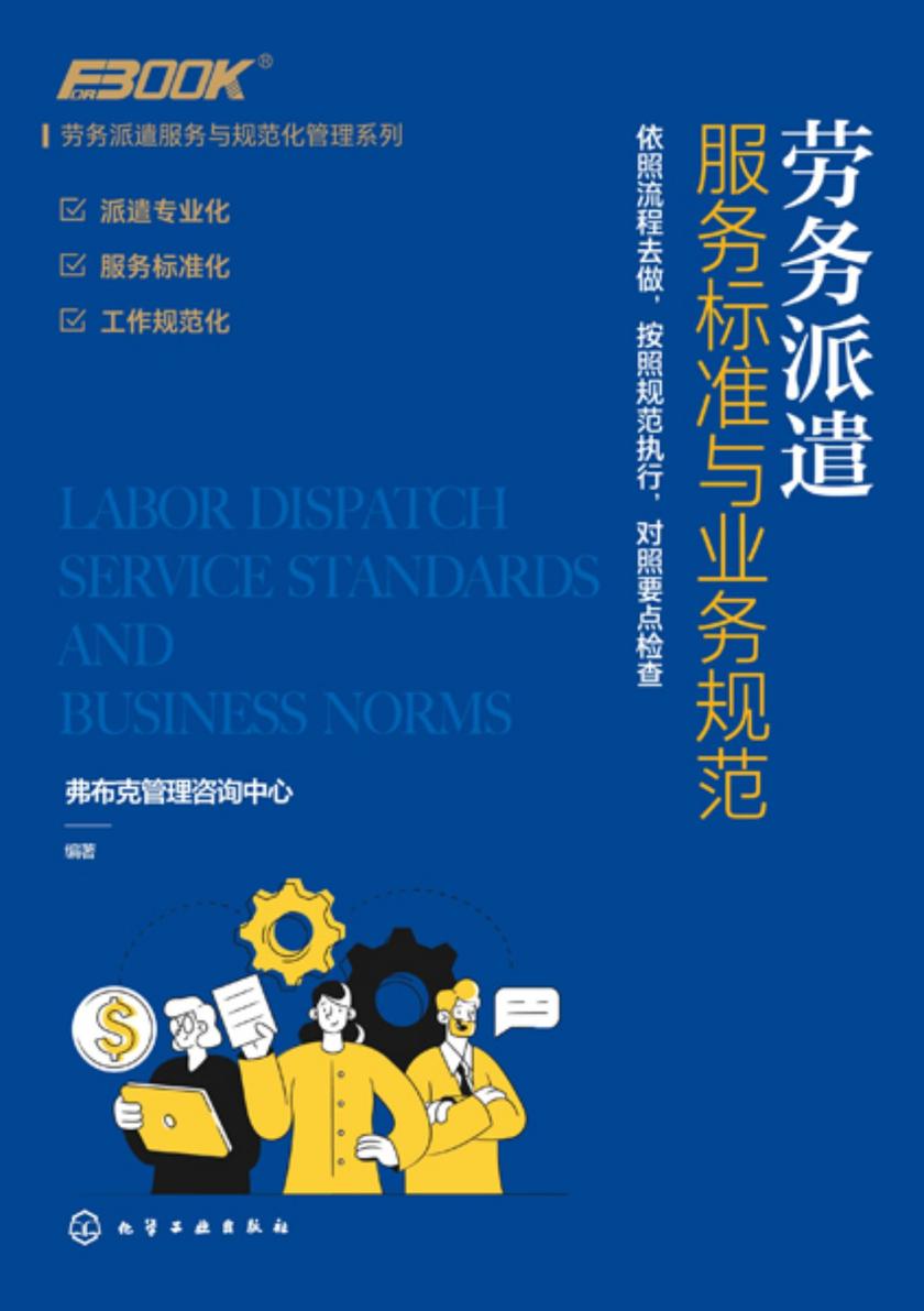 劳务派遣服务与规范化管理系列--劳务派遣服务标准与业务规范