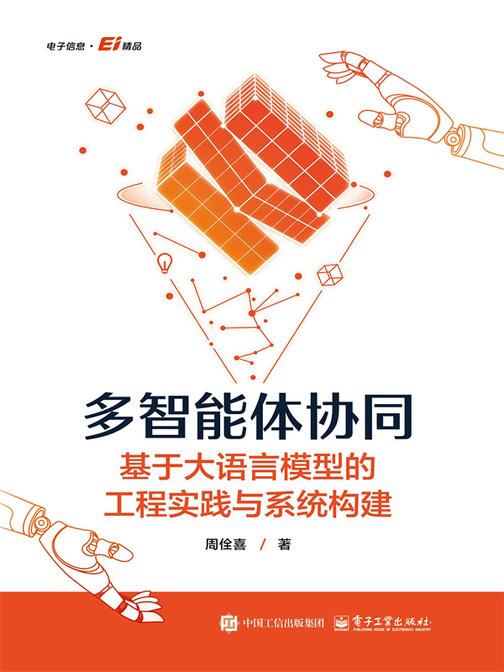 多智能体协同:基于大语言模型的工程实践与系统构建