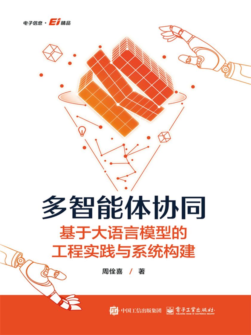 多智能体协同:基于大语言模型的工程实践与系统构建