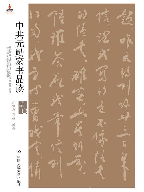 中共元勋家书品读