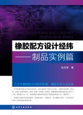 橡胶配方设计经纬——制品实例篇