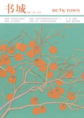 《书城》杂志2020年2月号(电子杂志)