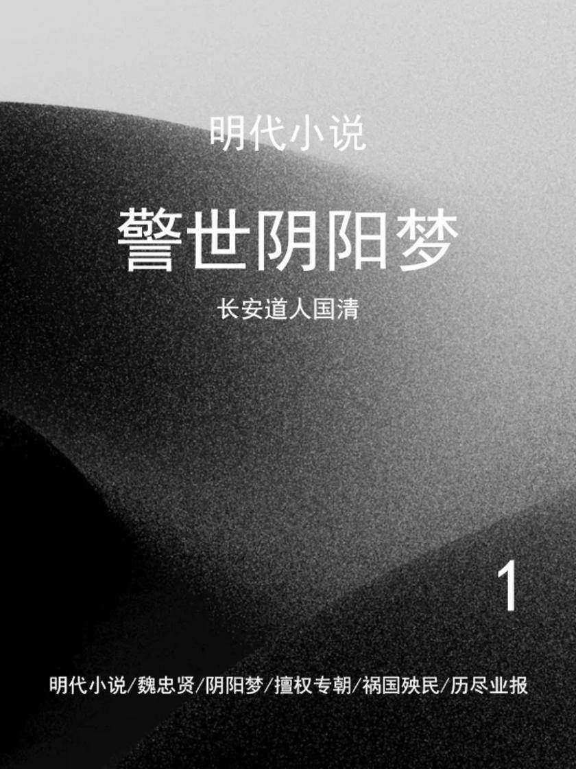 明代小说·警世阴阳梦(1)