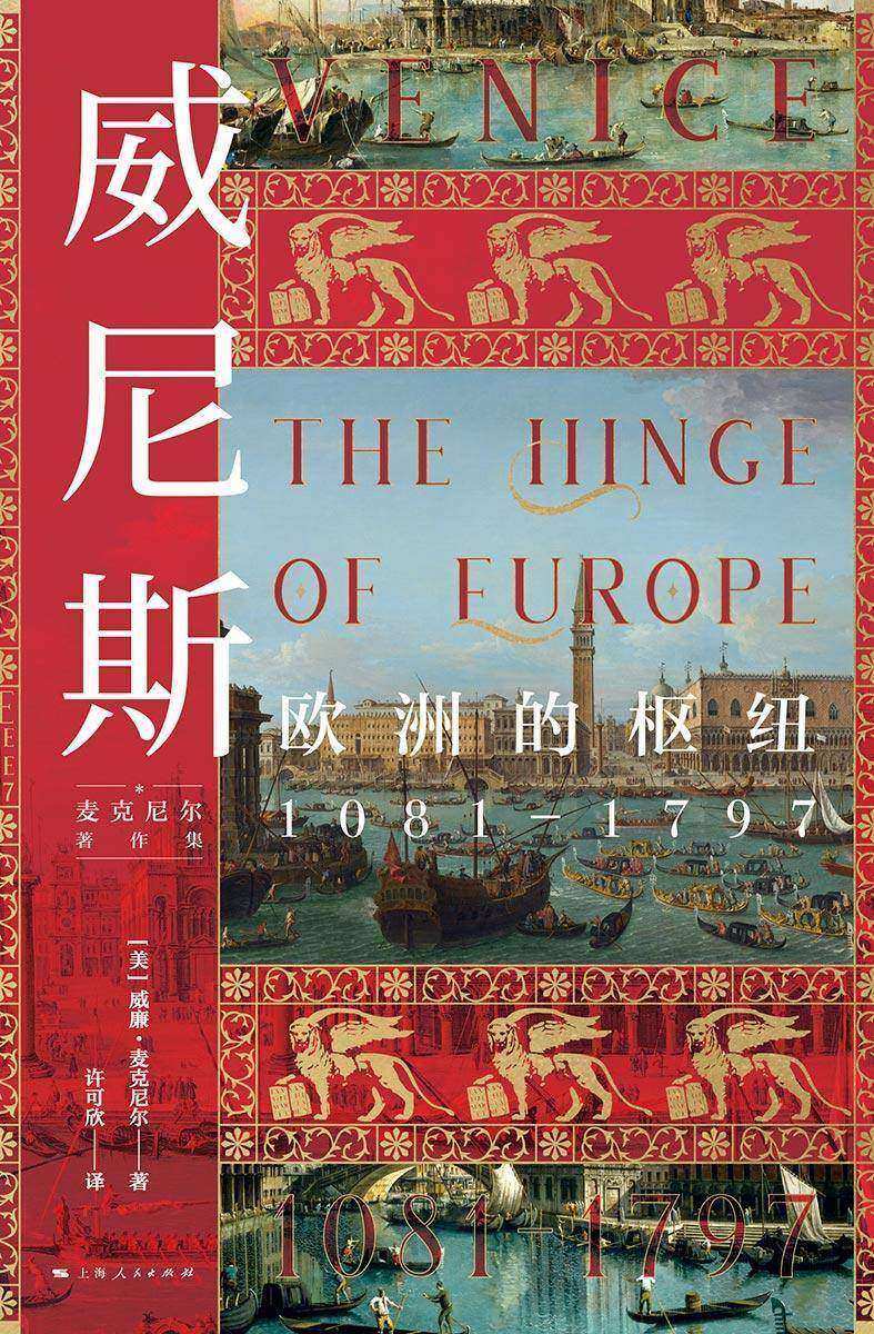 威尼斯:欧洲的枢纽1081—1797