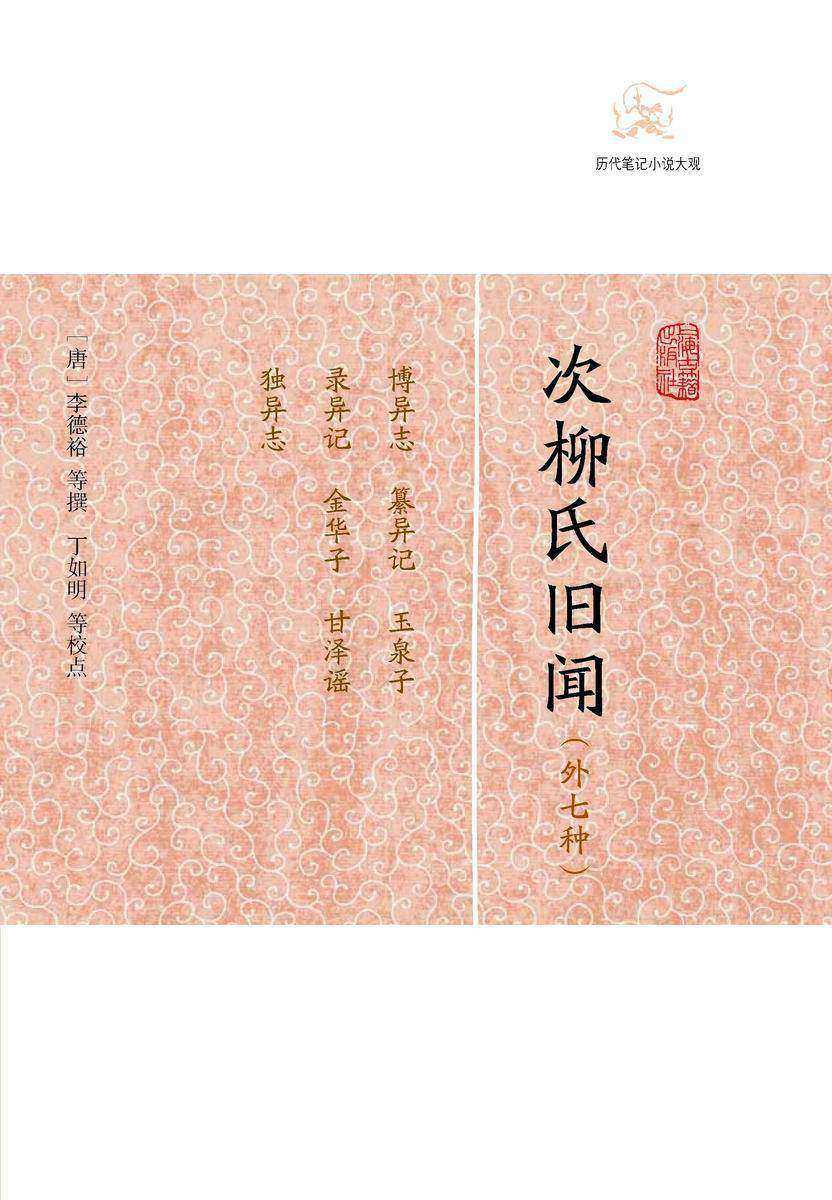 次柳氏旧闻(外七种)