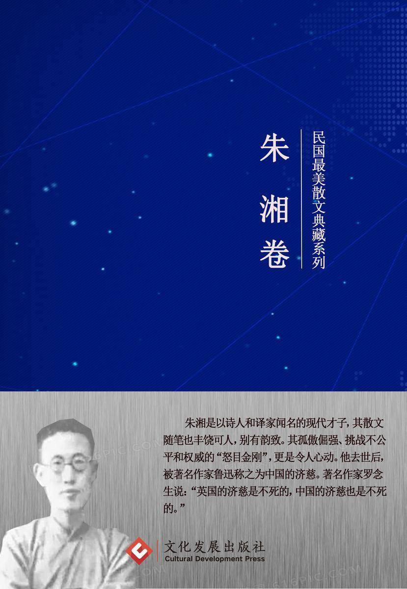 民国*美散文典藏系列:朱湘卷