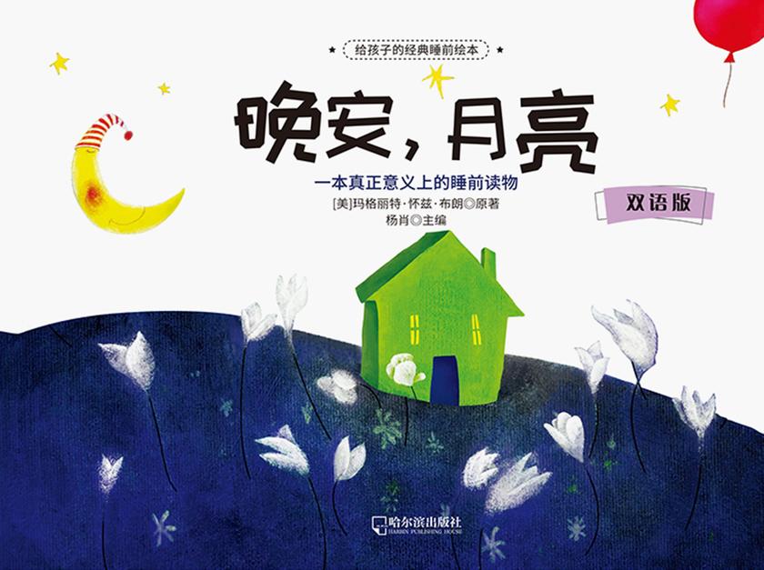 给孩子的经典睡前绘本:晚安,月亮