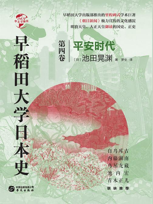 早稻田大学日本史(卷四):平安时代