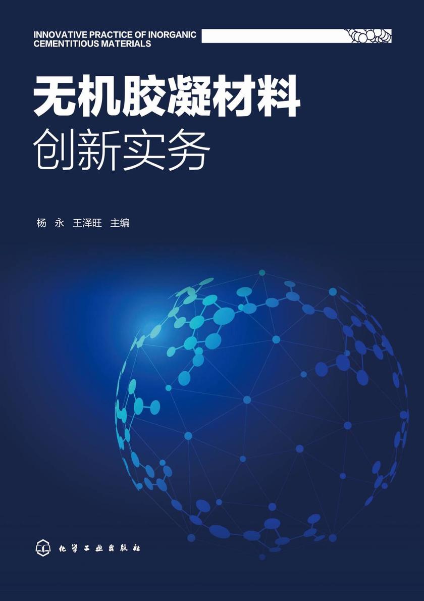 无机胶凝材料创新实务