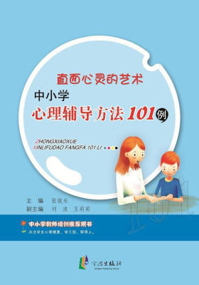 直面心灵的艺术(中小学心理辅导方法101例)(教师力)