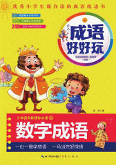 这个成语好好玩·数字成语