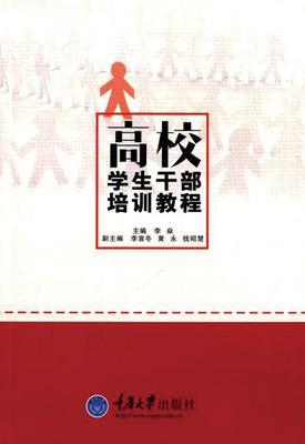 高校学生干部培训教程