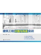 建筑工程识图与构造实训