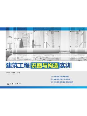 建筑工程识图与构造实训