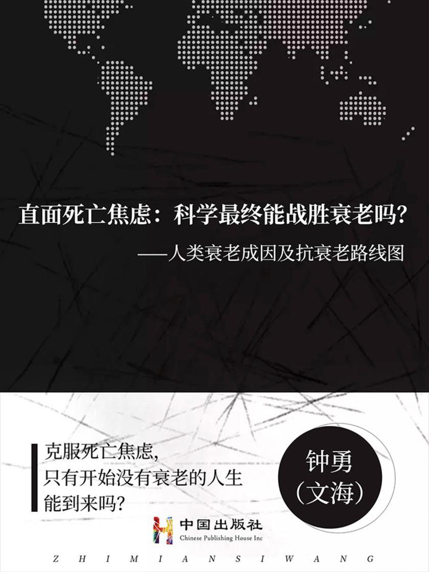 直面死亡焦虑:科学最终能战胜衰老吗?